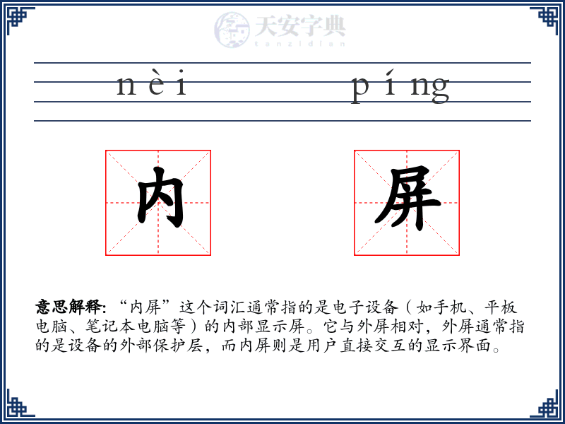 内屏