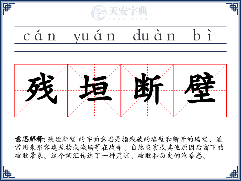残垣断壁
