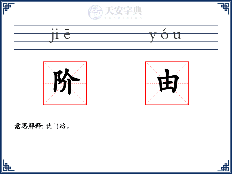 阶由