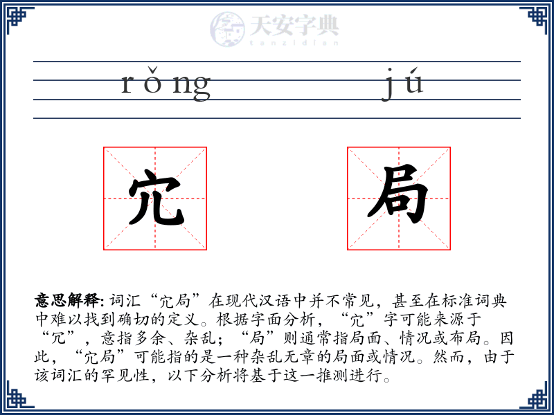 宂局