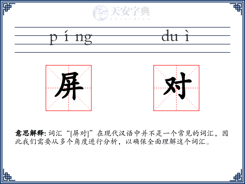 屏对
