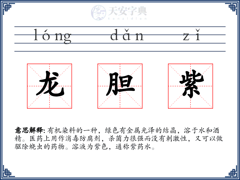 龙胆紫