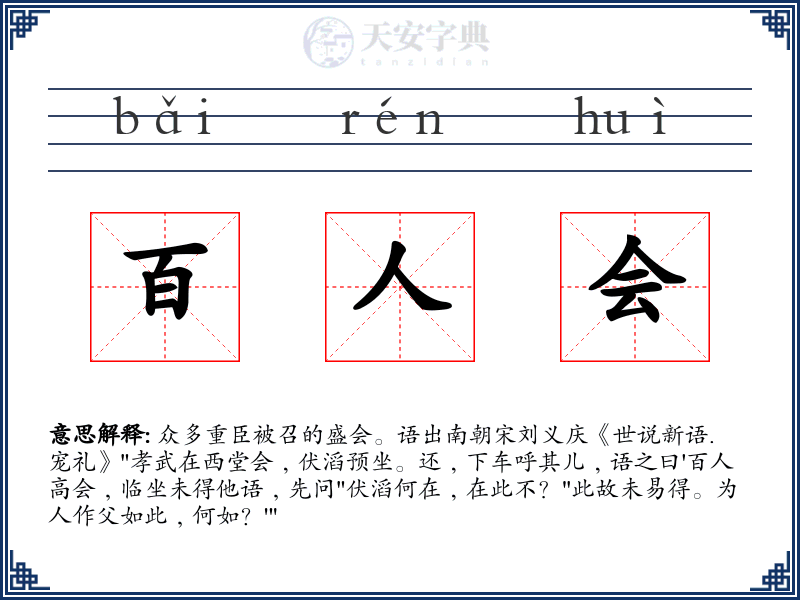 百人会