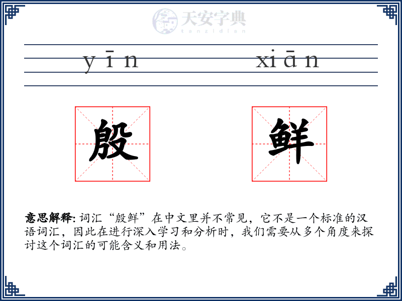 殷鲜