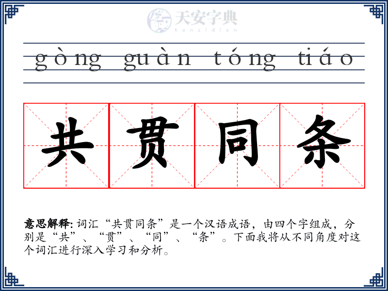 共贯同条