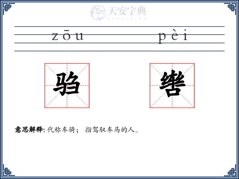 驺辔