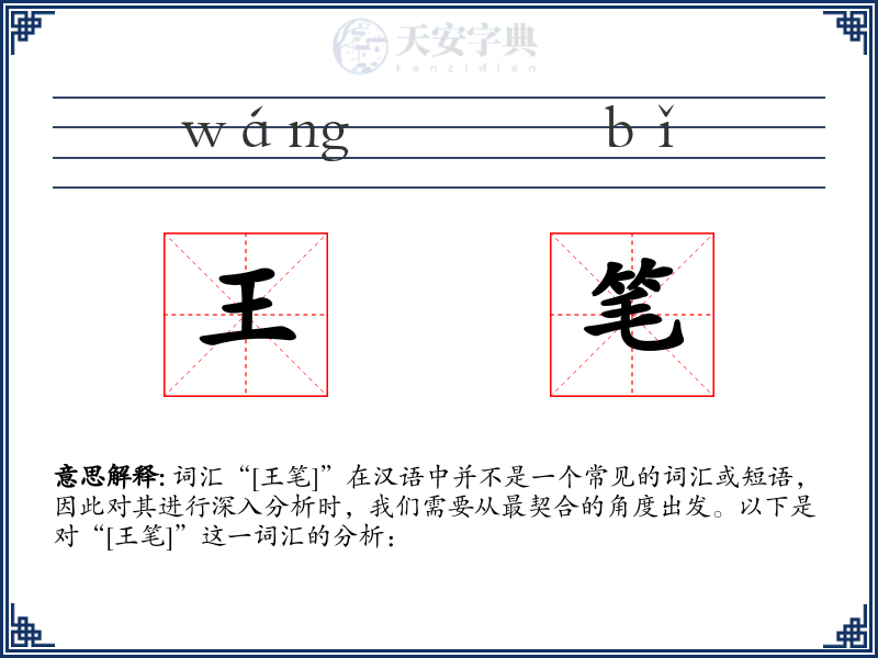 王笔
