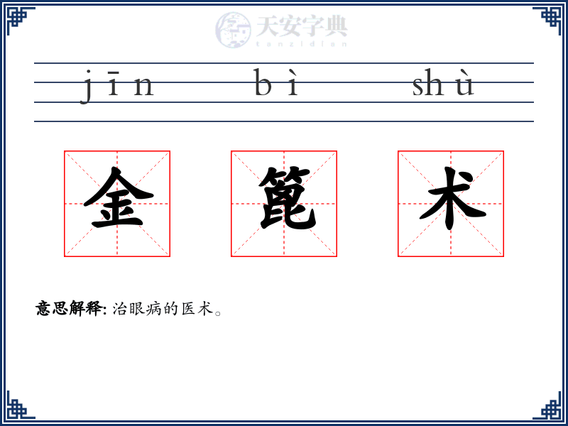 金篦术