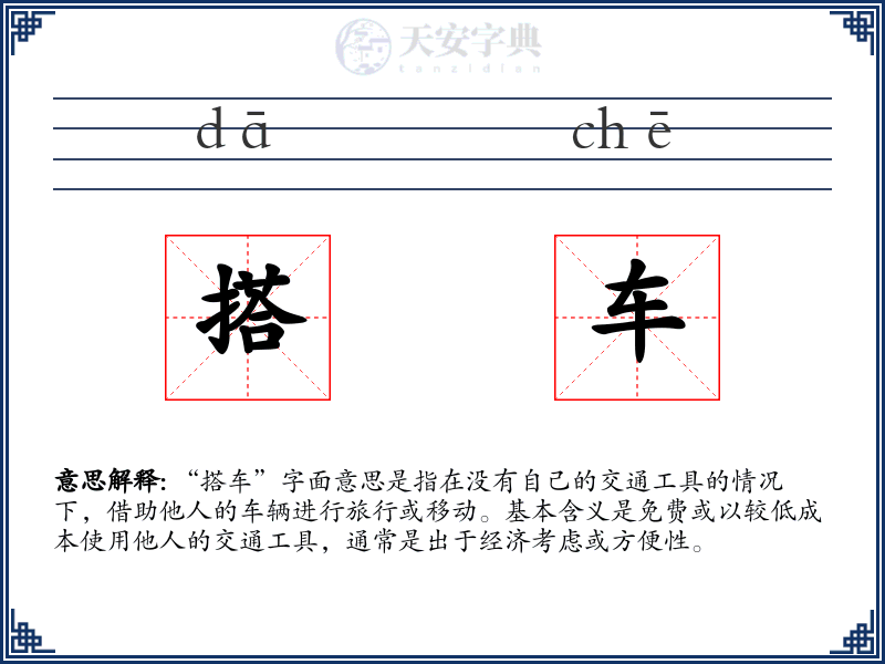 搭车