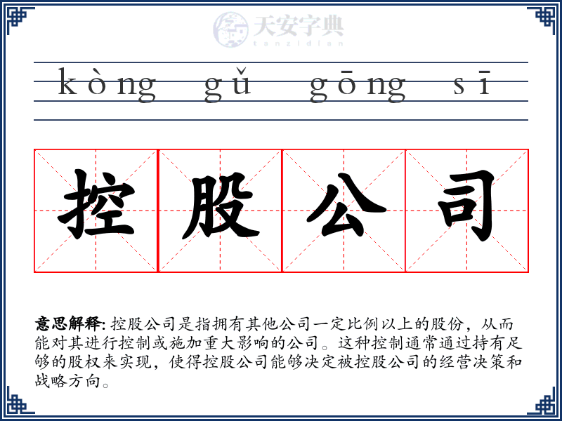 控股公司