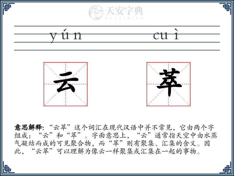 云萃