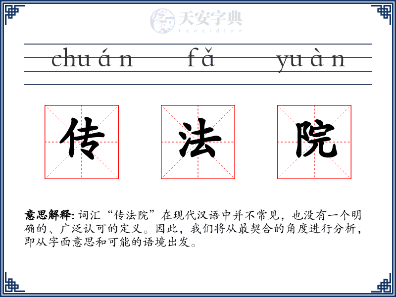 传法院