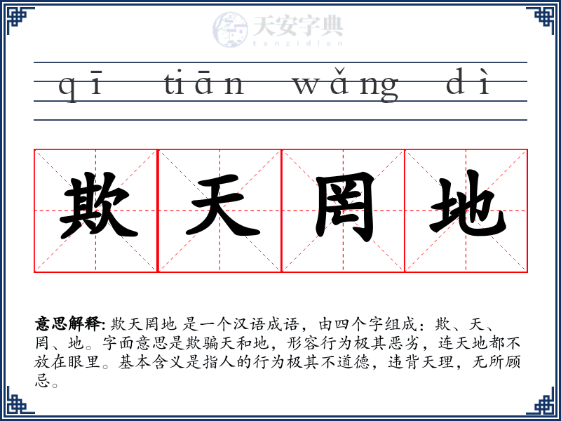 欺天罔地