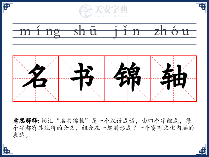 名书锦轴