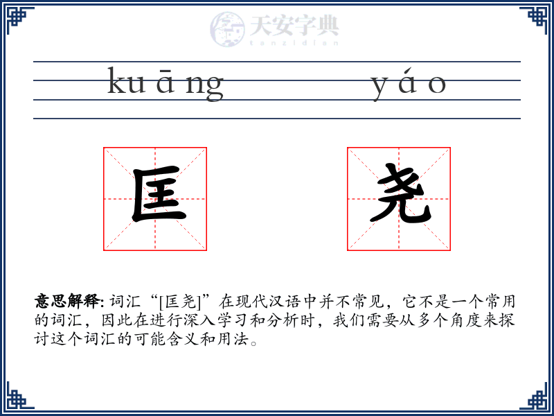 匡尧