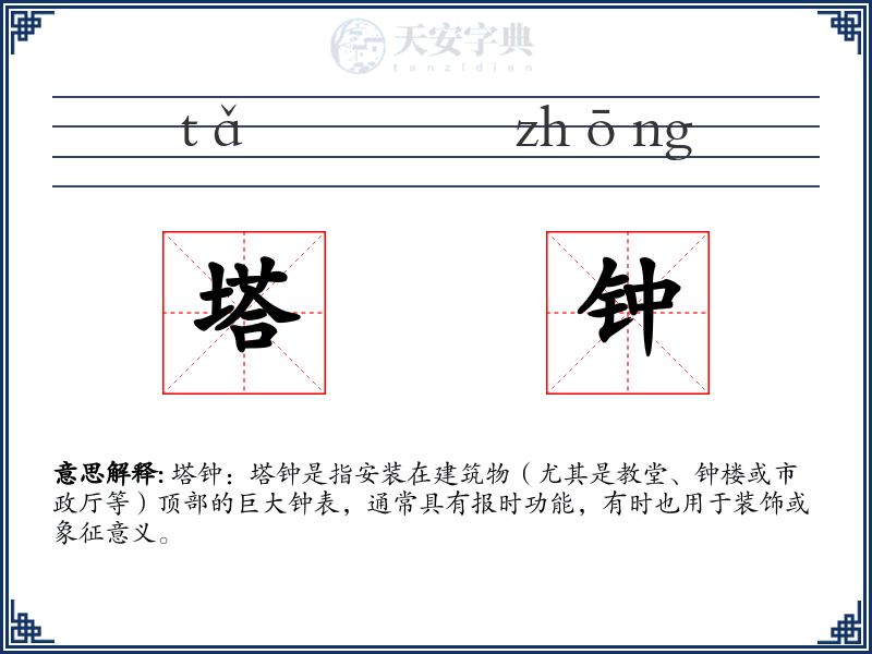 塔钟