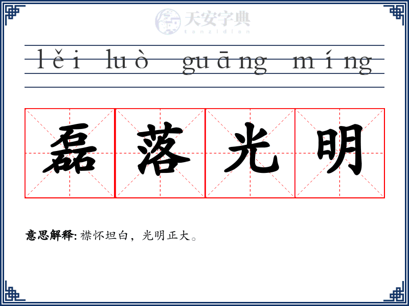 磊落光明