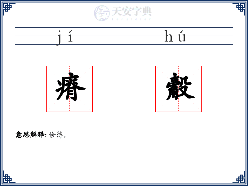 瘠觳
