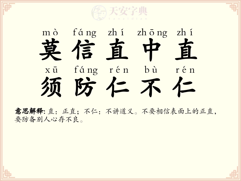 莫信直中直，须防仁不仁