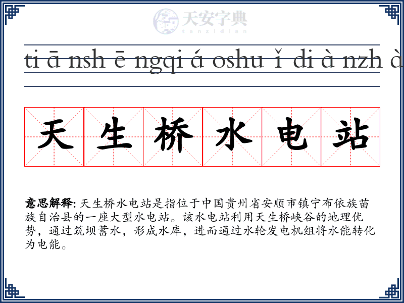 天生桥水电站