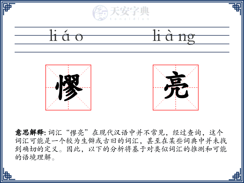 憀亮