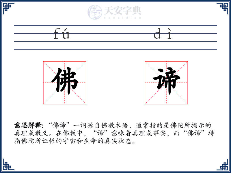 佛谛