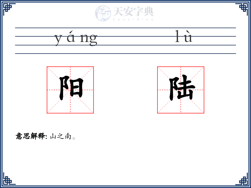 阳陆