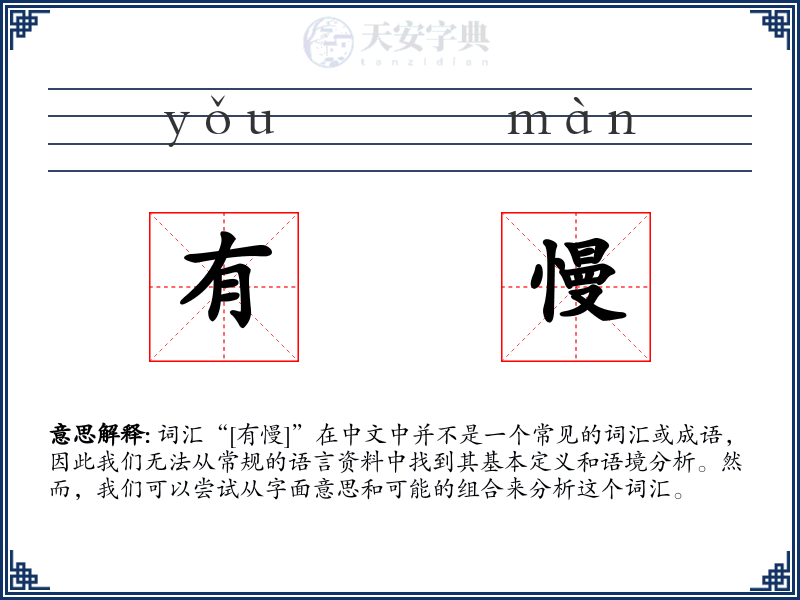有慢