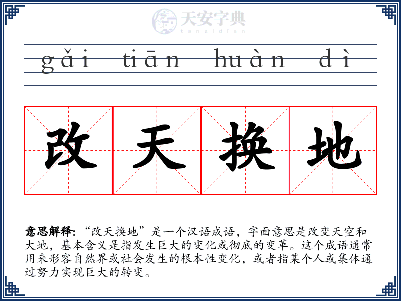 改天换地