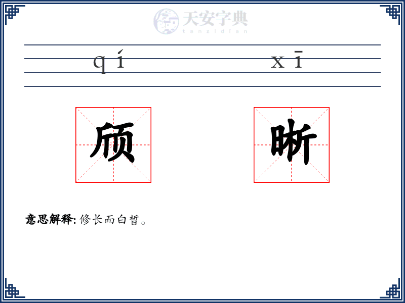 颀晰