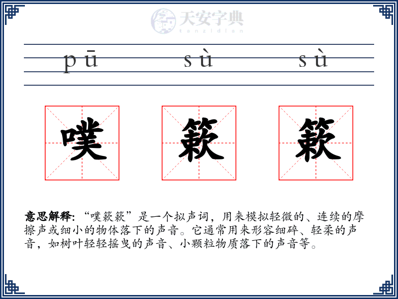 噗簌簌