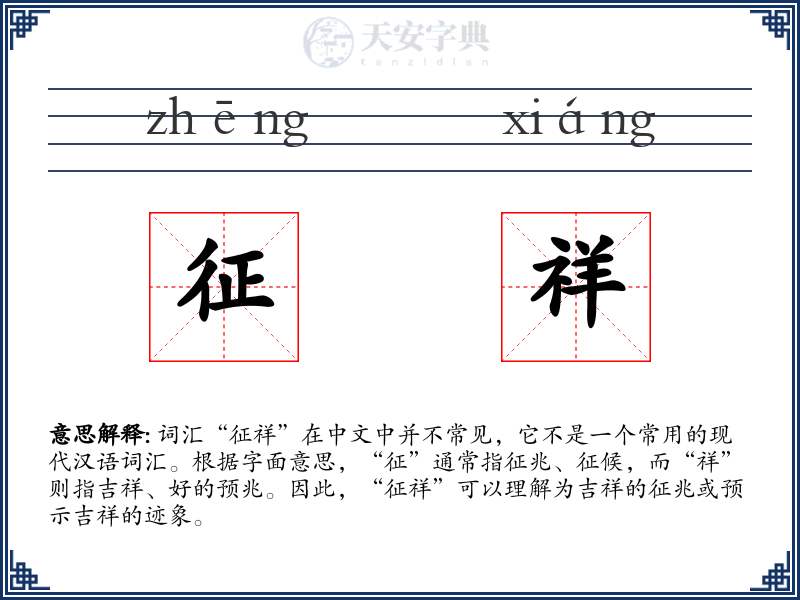 征祥