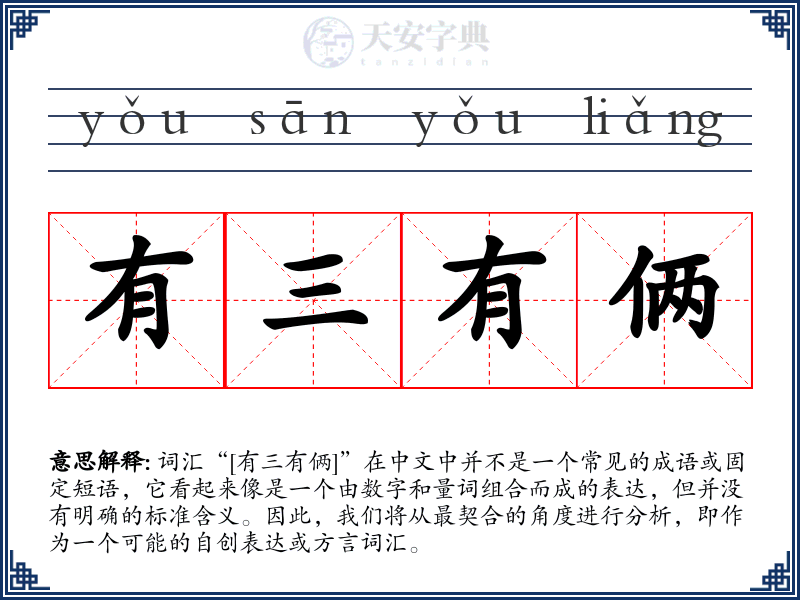 有三有俩