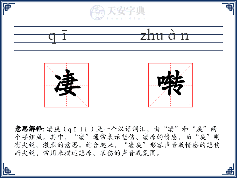 凄啭