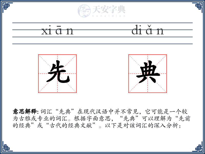 先典