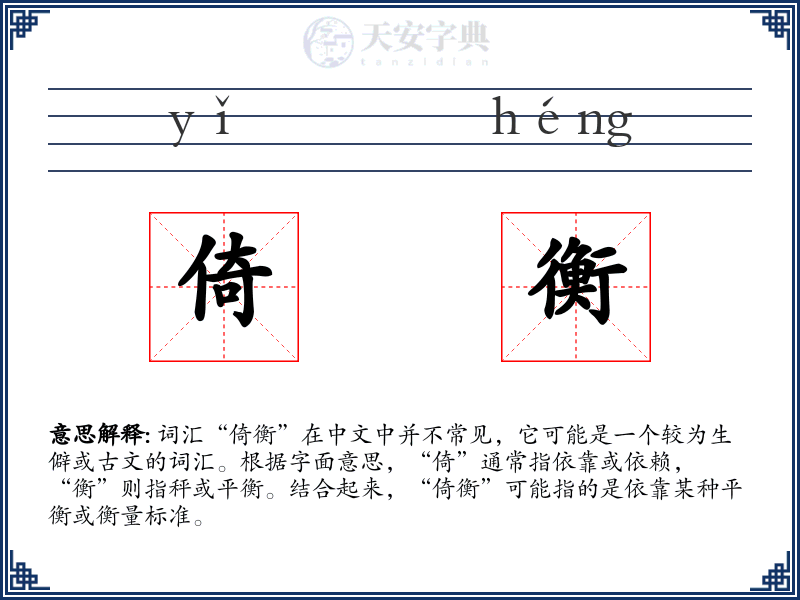 倚衡