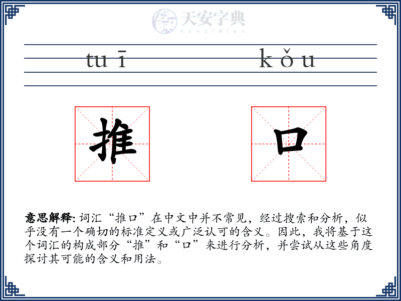 推口