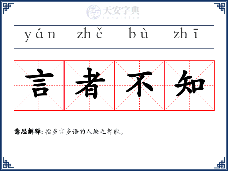 言者不知