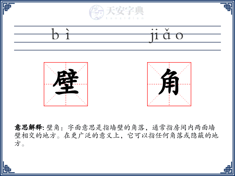 壁角