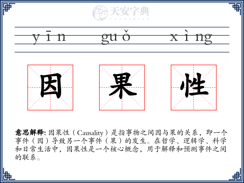 因果性