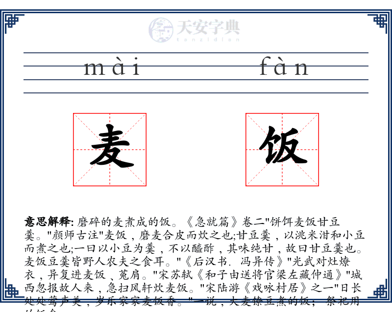 麦饭