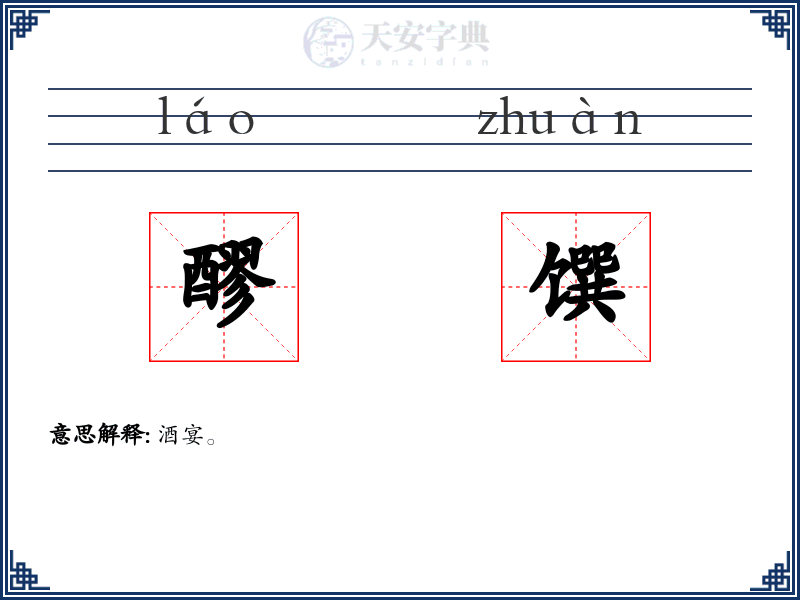 醪馔