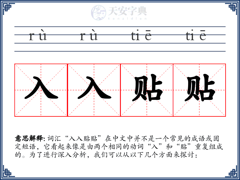 入入贴贴