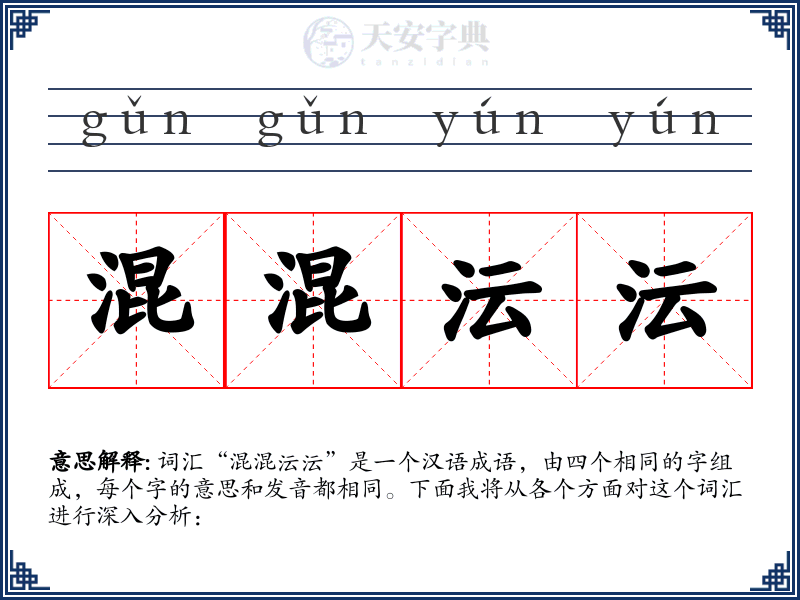混混沄沄
