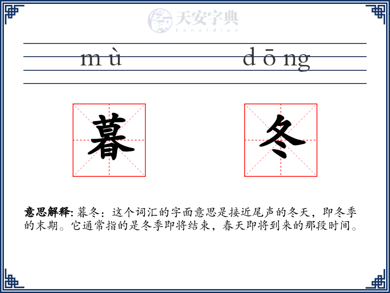 暮冬