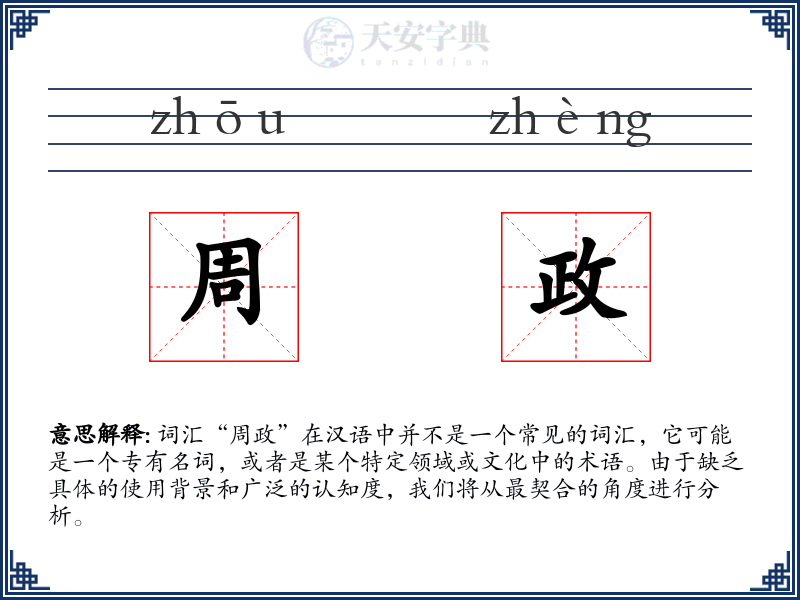 周政