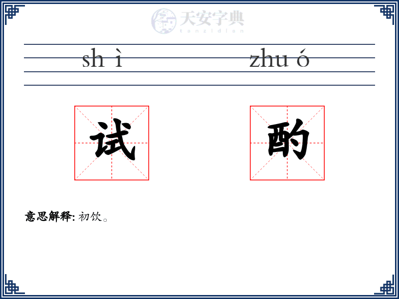 试酌