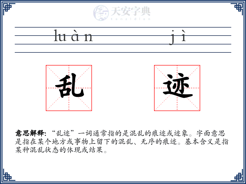 乱迹