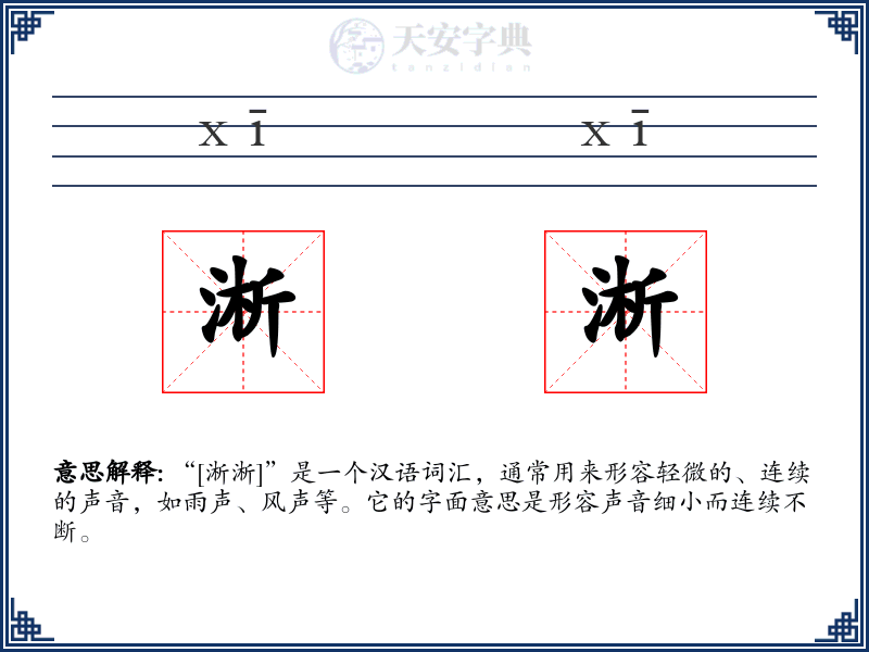 淅淅