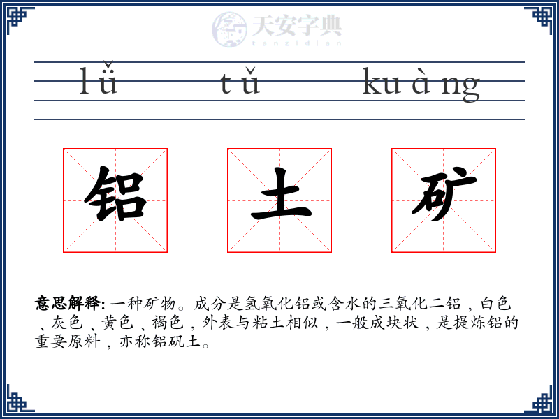 铝土矿